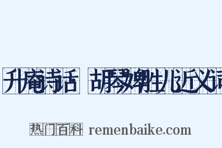 升庵诗话·胡琴婢胜儿近义词是什么意思的图片